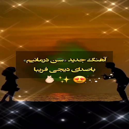 دانلود آهنگ دیجی فریبا - من خسته سن درمانیم اود اول کوزونه یانیم